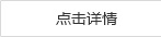 點(diǎn)擊詳情