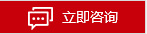立即咨詢(xún)